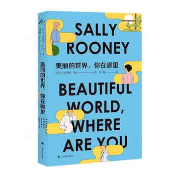 Сали Рууни, Прекрасен свят, Където Ти си Роман за живота На възрастни, Четене на книга в леглото, Художествена литература